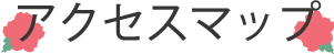 アクセスマップ