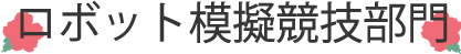 ロボット模擬競技部門