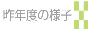 昨年度の様子