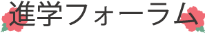 進学フォーラム