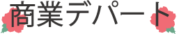 商業デパート