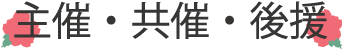 主催・共催・後援