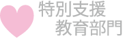 特別支援教育部門