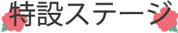 特設ステージ