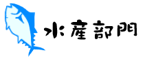 水産部門