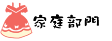 家庭部門