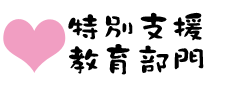 特別支援教育部門