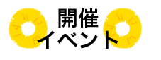 開催イベント