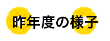 昨年度の様子