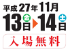 平成27年11月13日金曜日、14日土曜日、入場無料