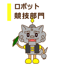 ロボット競技部門