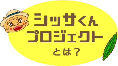 シッサくんプロジェクトとは