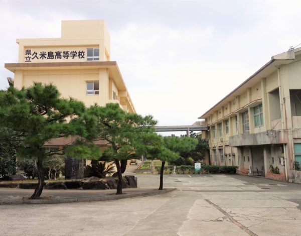 久米島高等学校