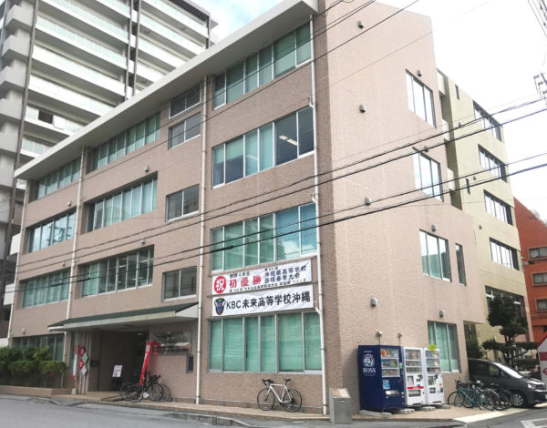 学校法人KBC学園 未来高等学校 沖縄