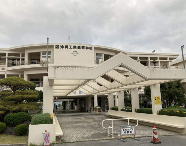 沖縄工業高等学校