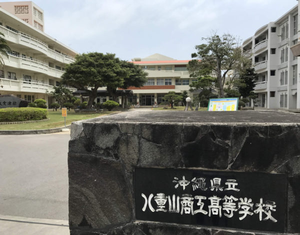 八重山商工高等学校