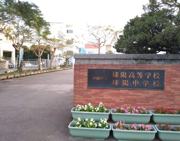 球陽高等学校