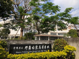 那覇国際高等学校