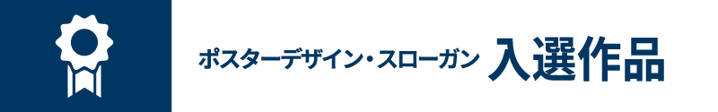 ポスターデザイン・スローガン　入賞作品