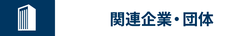 関連企業・団体