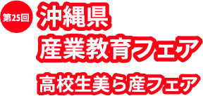 第25回　沖縄県　産業教育フェア web