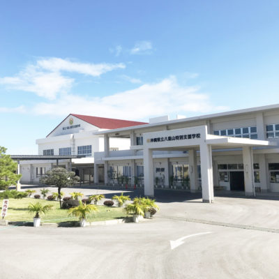 沖縄県立八重山特別支援学校