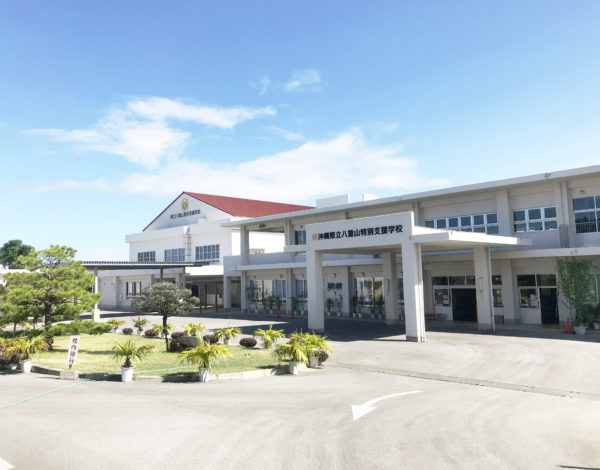 沖縄県立八重山特別支援学校